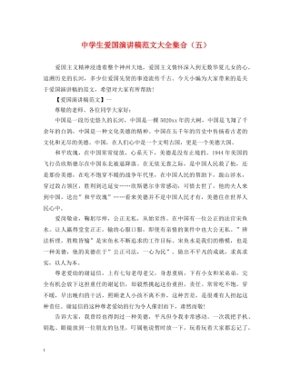 生爱国演讲稿范文大全集合（五） 