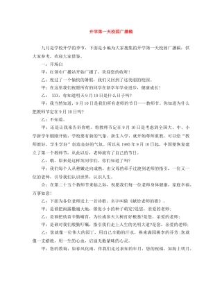 开学第一天校园广播稿 