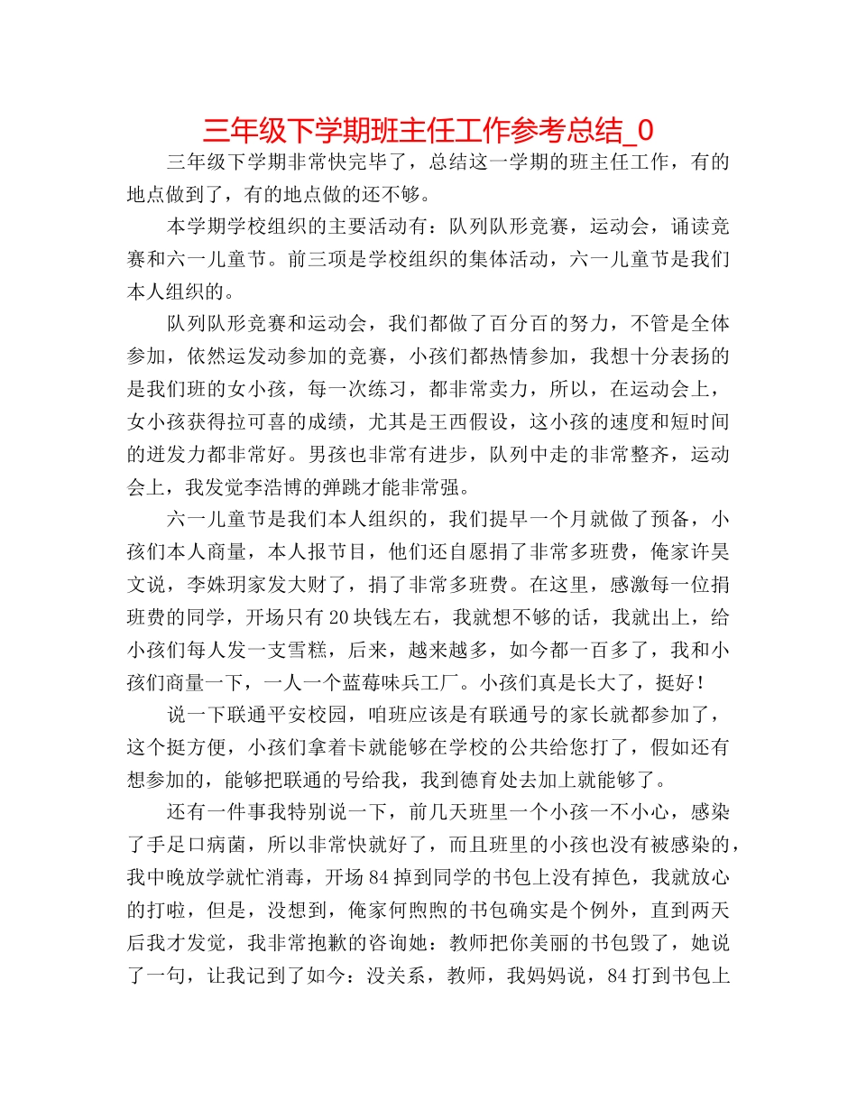 三年级下学期班主任工作参考总结_0 _第1页