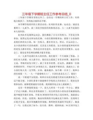 三年级下学期班主任工作参考总结_0 