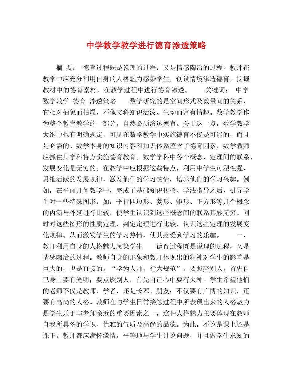 数学教学进行德育渗透策略 _第1页