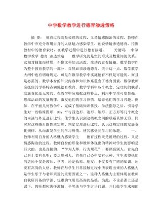 数学教学进行德育渗透策略 