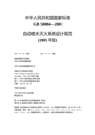 自动喷水灭火系统设计规范