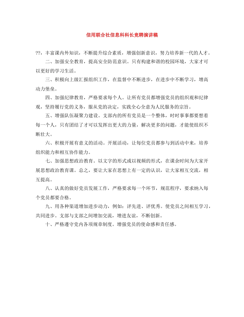 信用联合社信息科科长竞聘演讲稿 _第1页