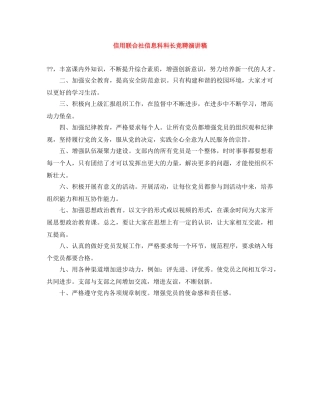 信用联合社信息科科长竞聘演讲稿 