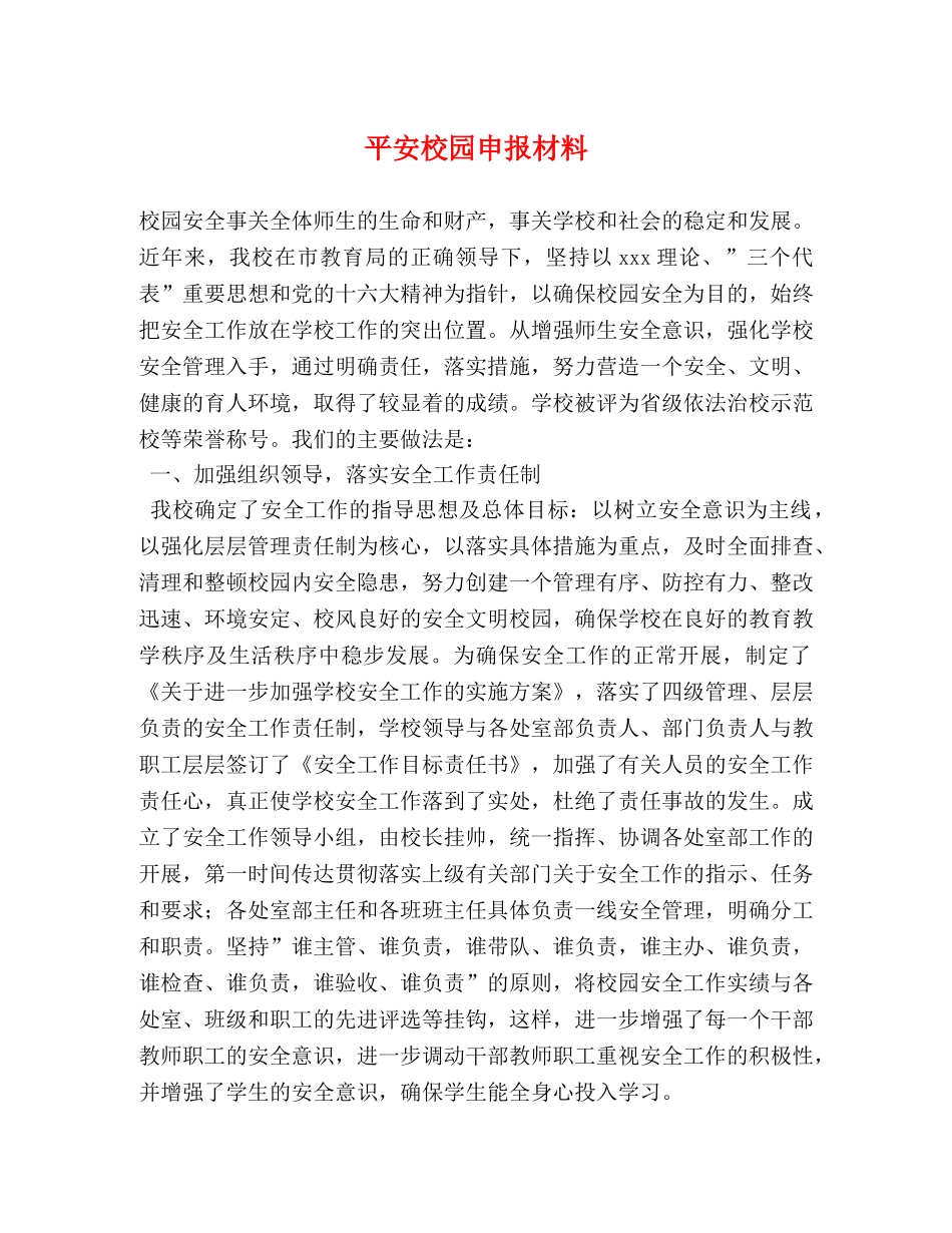 平安校园申报材料 _第1页