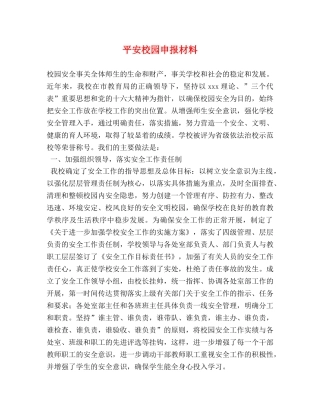 平安校园申报材料 
