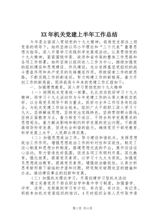 XX年机关党建上半年工作总结