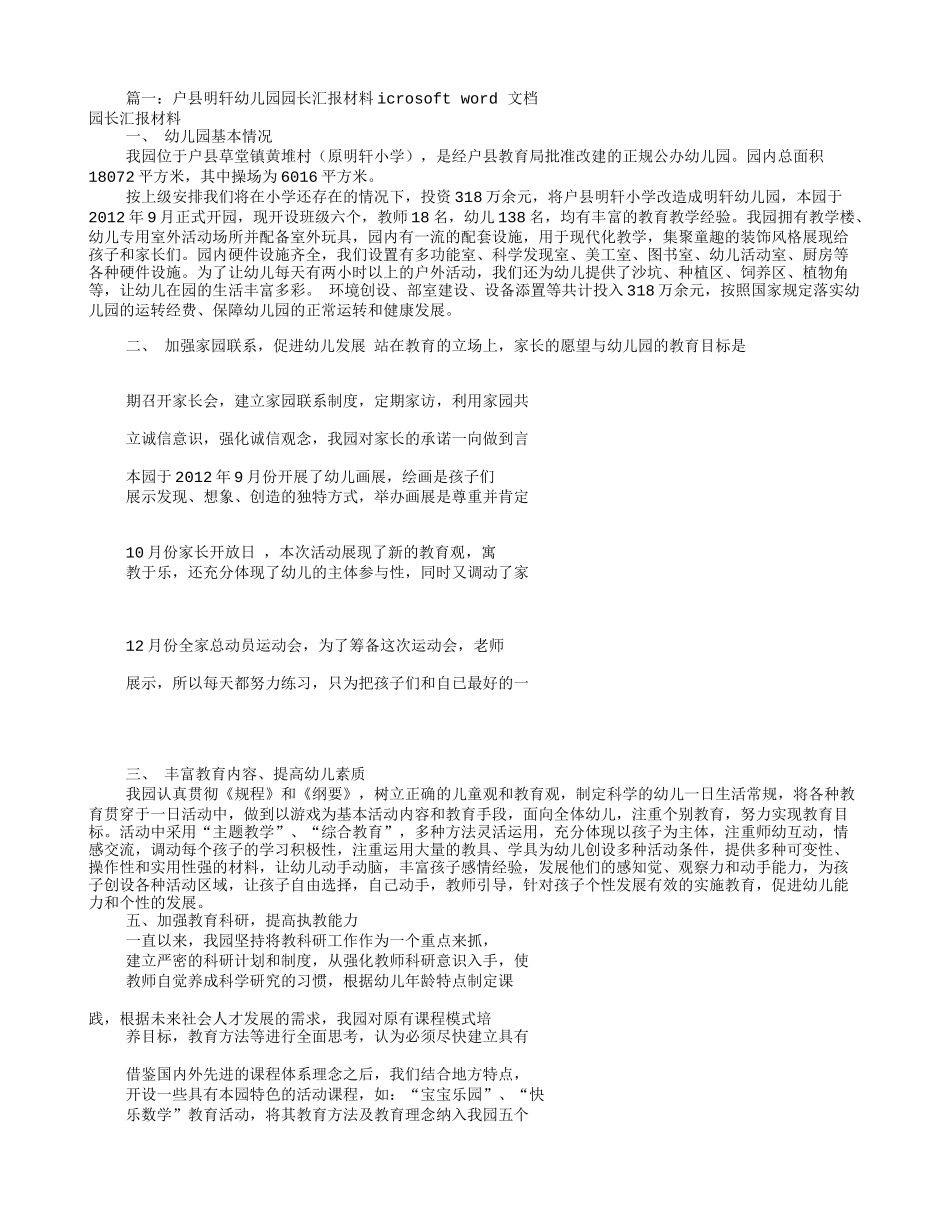 幼儿园园长汇报材料(共8篇)_第1页