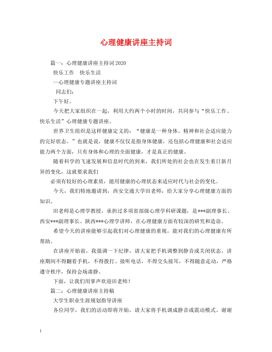 心理健康讲座主持词 _第1页