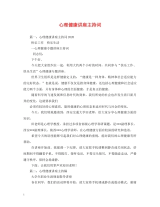 心理健康讲座主持词 