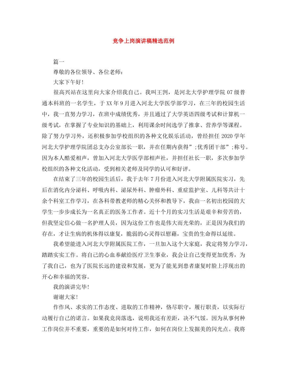 竞争上岗演讲稿精选范例 _第1页