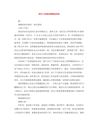 竞争上岗演讲稿精选范例 