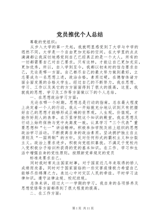 党员推优个人总结