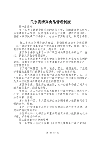 民宗委清真食品管理制度