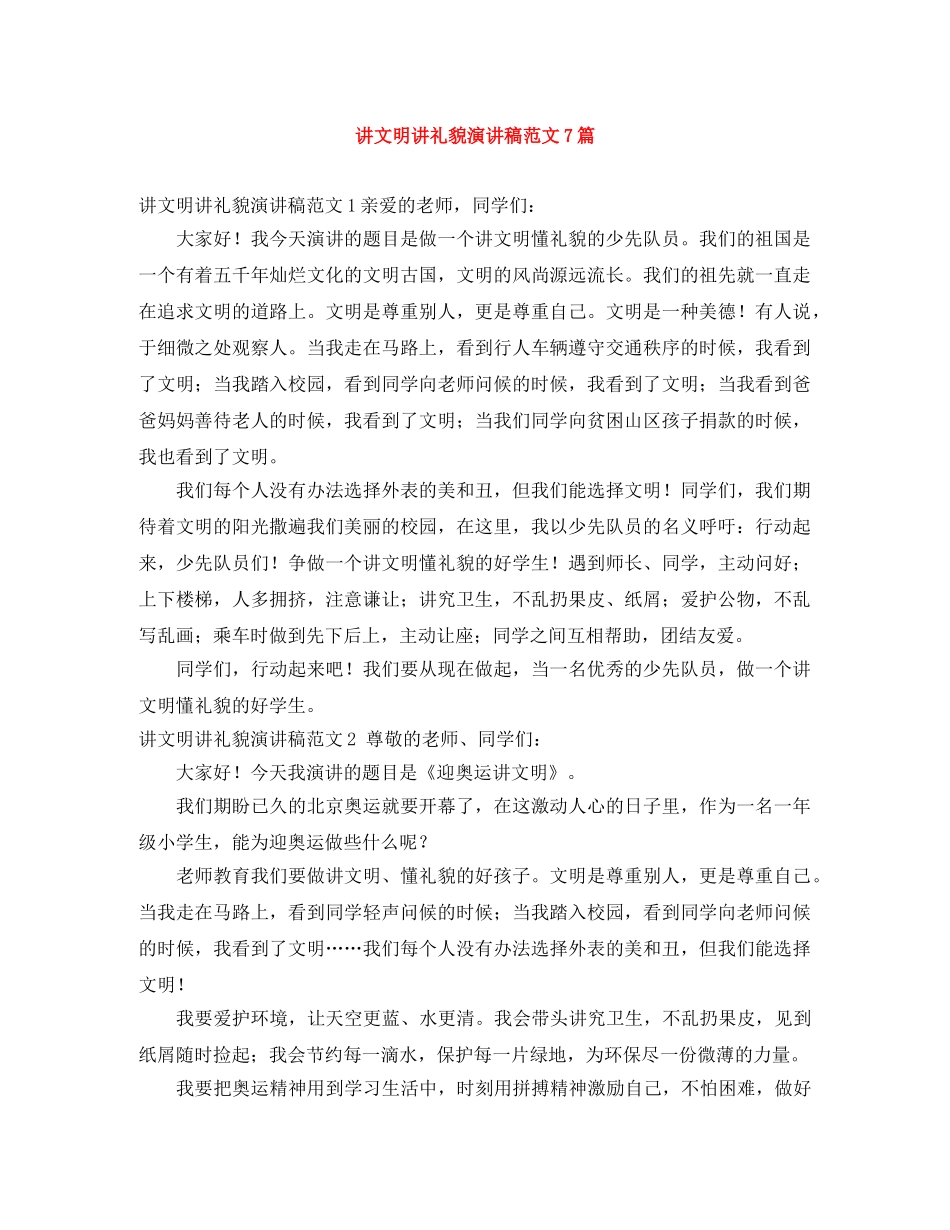 讲文明讲礼貌演讲稿范文7篇 _第1页