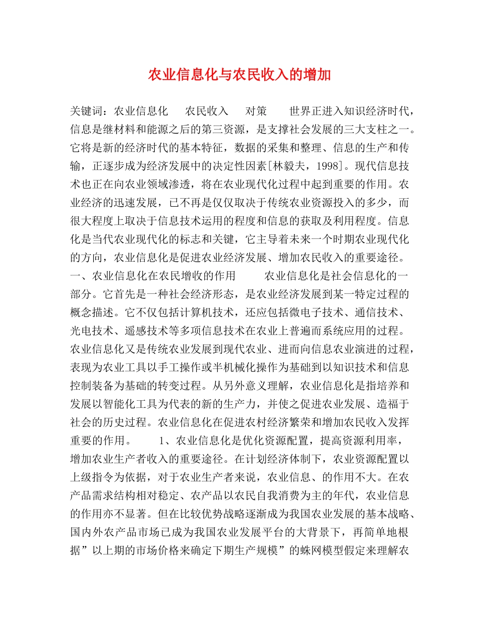 农业信息化与农民收入的增加 _第1页