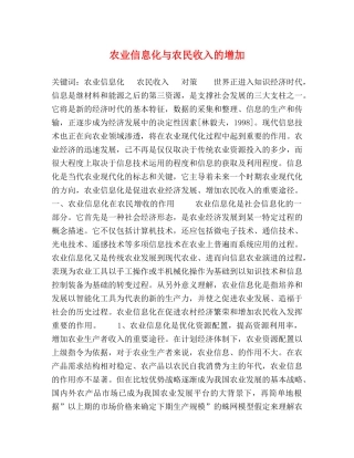 农业信息化与农民收入的增加 