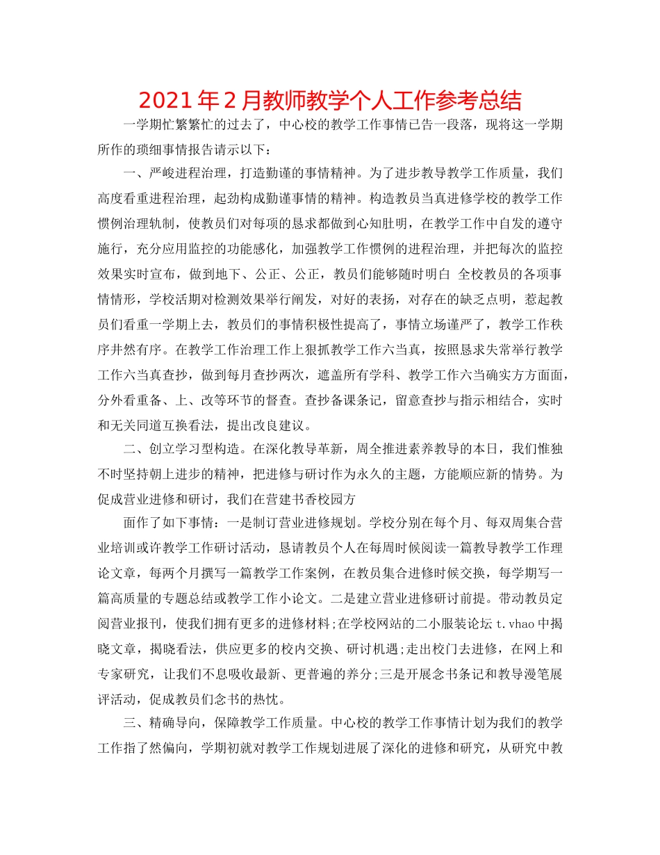 2024年2月教师教学个人工作参考总结 _第1页