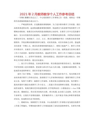 2024年2月教师教学个人工作参考总结 