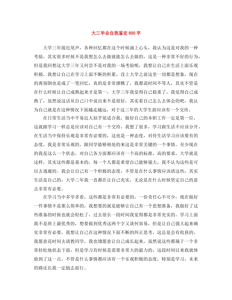 大三毕业自我鉴定800字 _第1页
