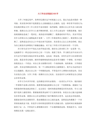 大三毕业自我鉴定800字 