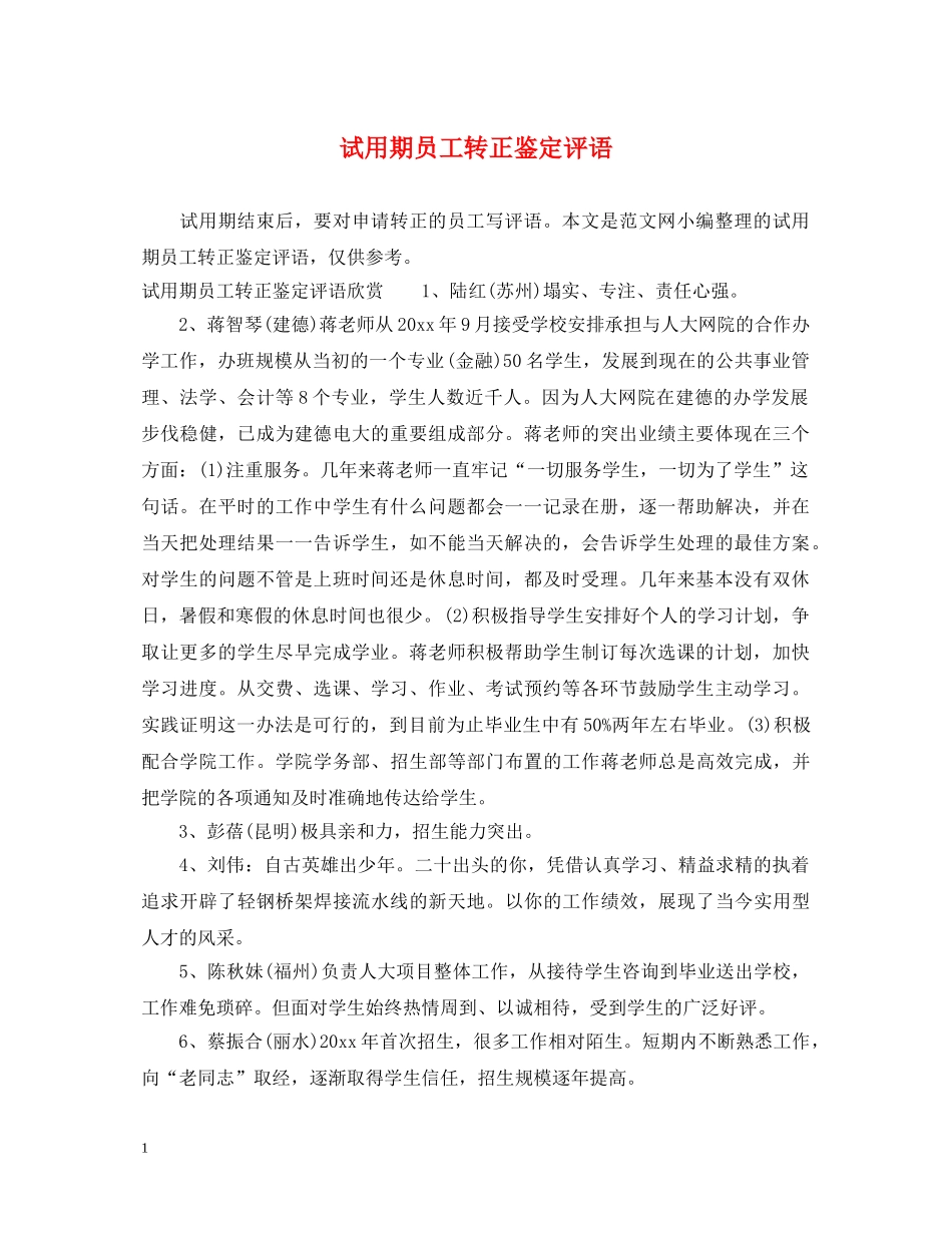 试用期员工转正鉴定评语 _第1页