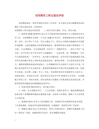试用期员工转正鉴定评语 