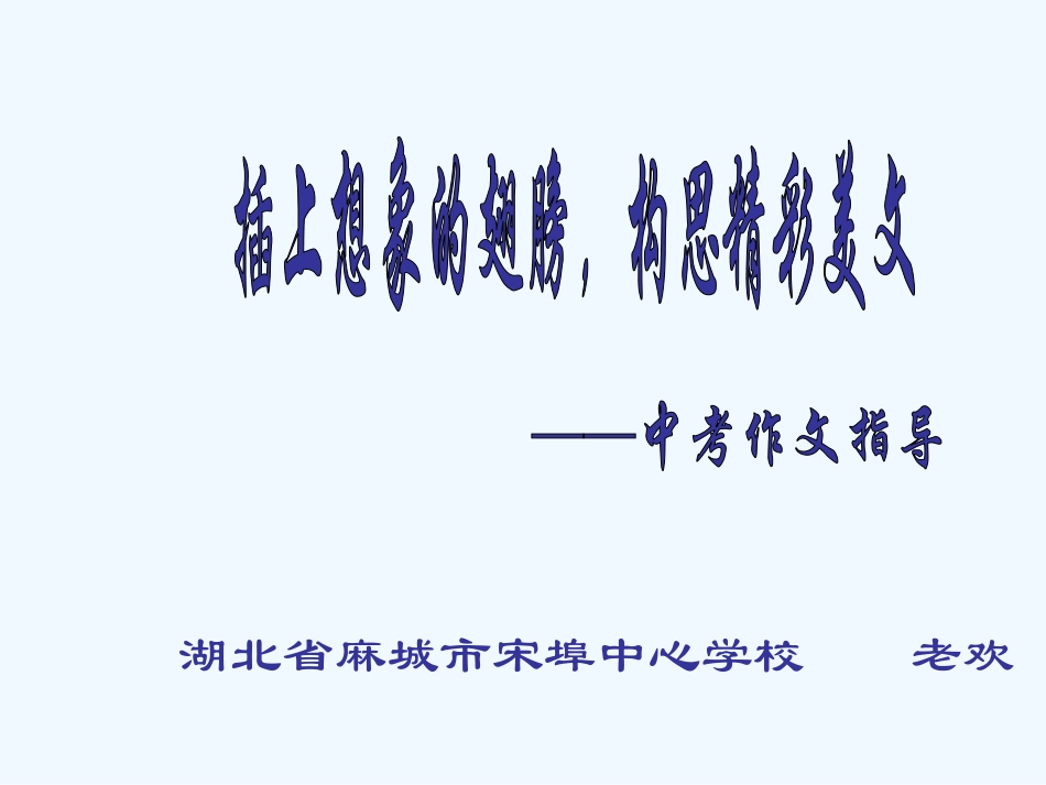 中考语文复习指导课件 作文指导-张开想象的翅膀_第2页