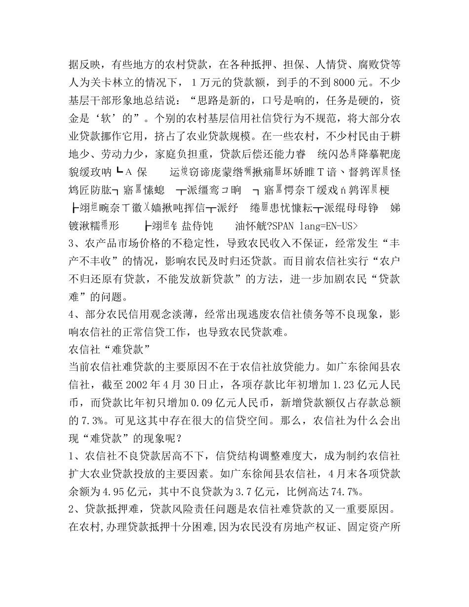农民贷款难与农信社难贷款的症结 _第2页