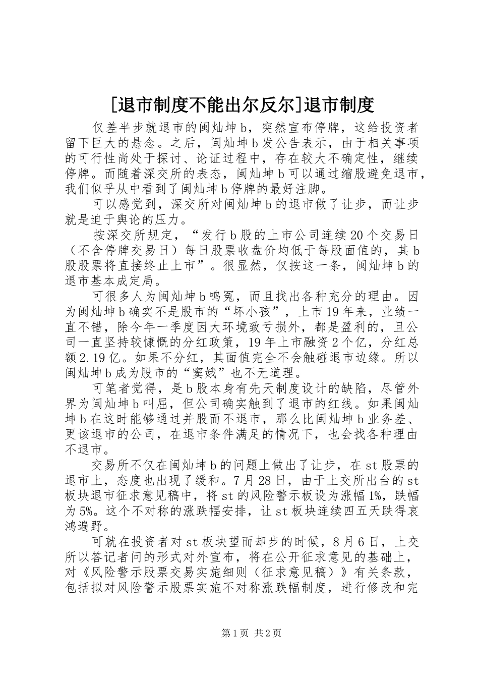 [退市制度不能出尔反尔]退市制度_第1页