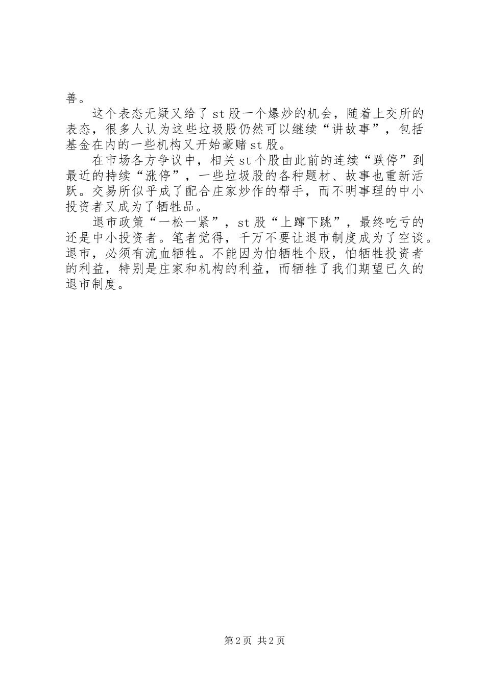 [退市制度不能出尔反尔]退市制度_第2页