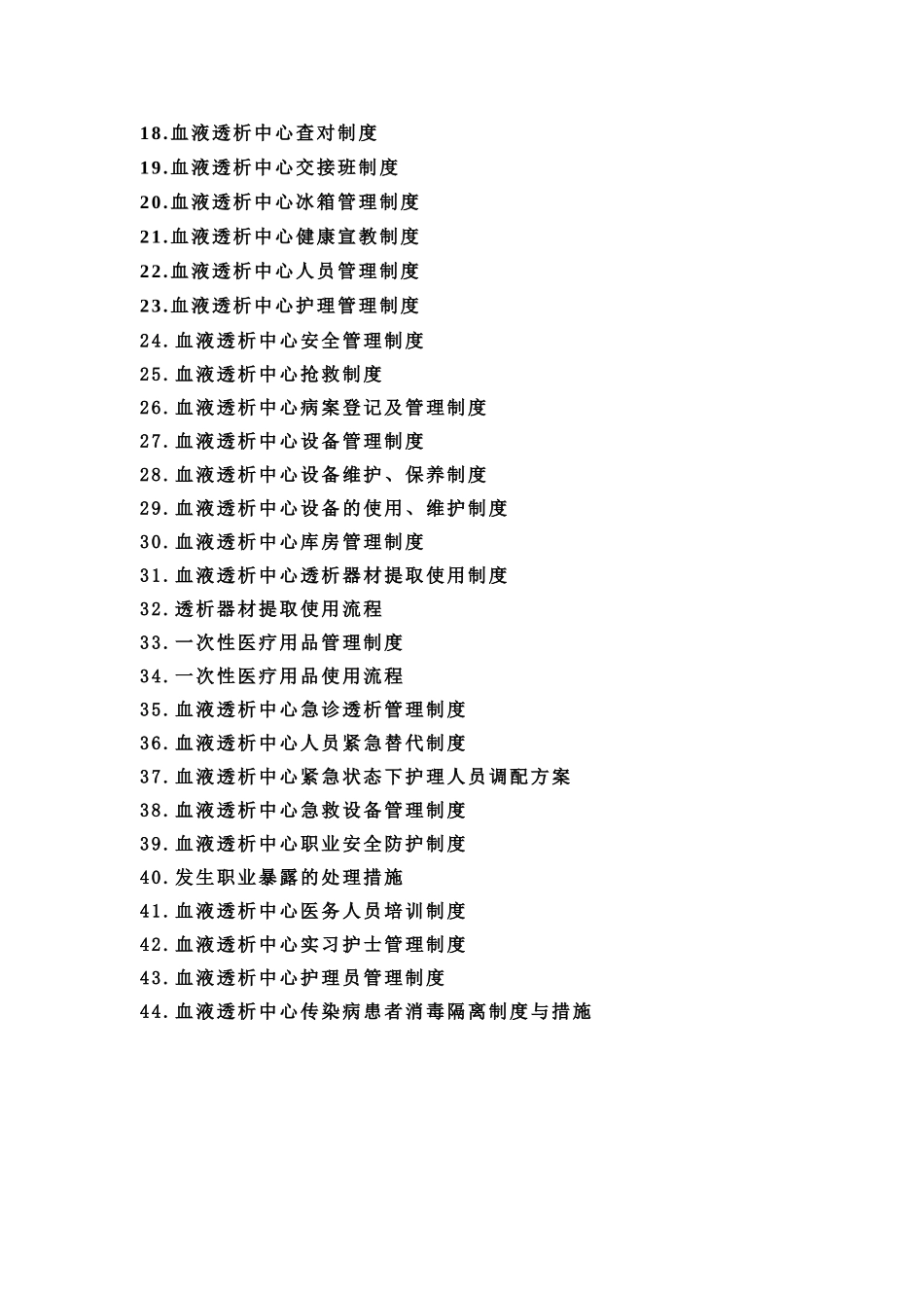血液透析中心各项制度表_第3页
