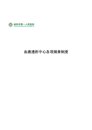 血液透析中心各项制度表
