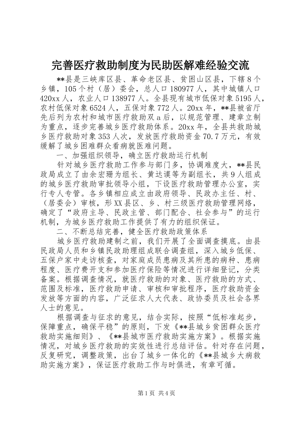 完善医疗救助制度为民助医解难经验交流_第1页