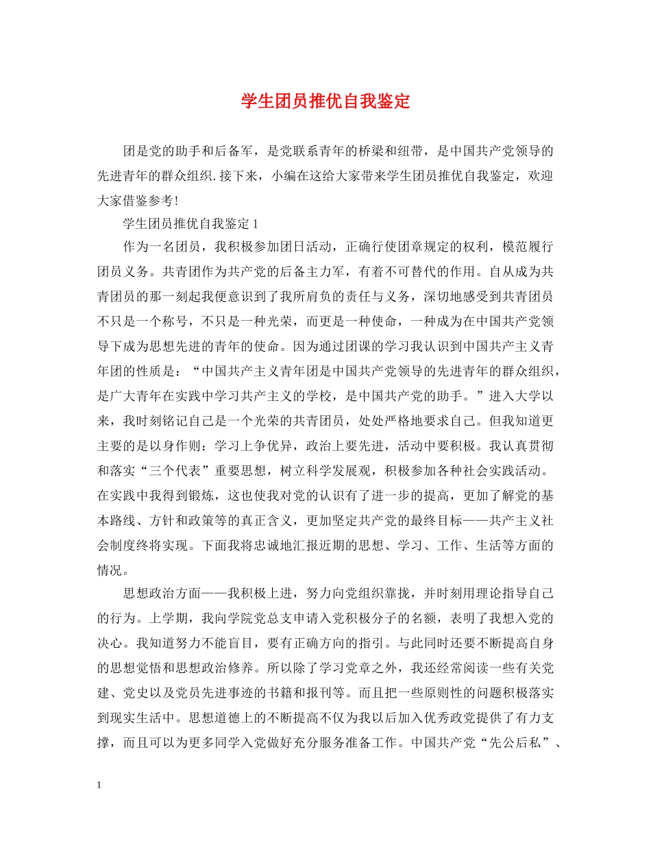 学生团员推优自我鉴定 _第1页