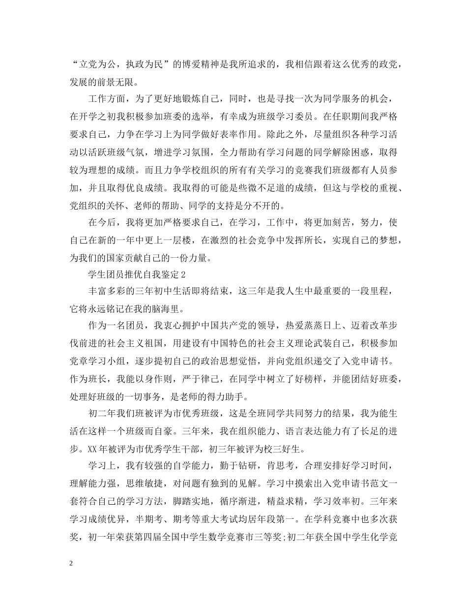 学生团员推优自我鉴定 _第2页