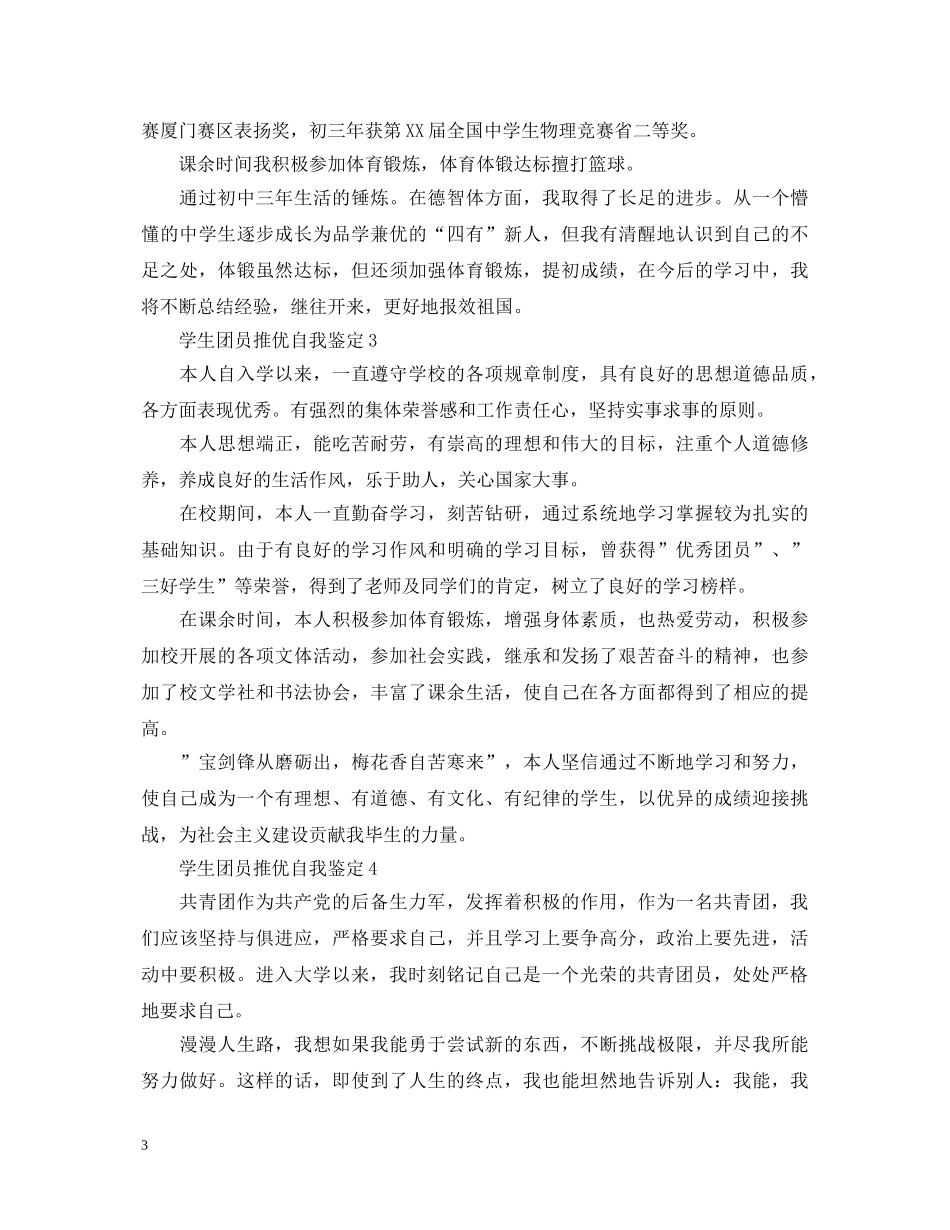 学生团员推优自我鉴定 _第3页