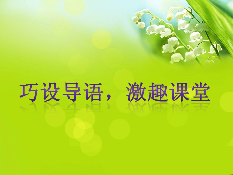 巧设导语，激趣课堂_第1页