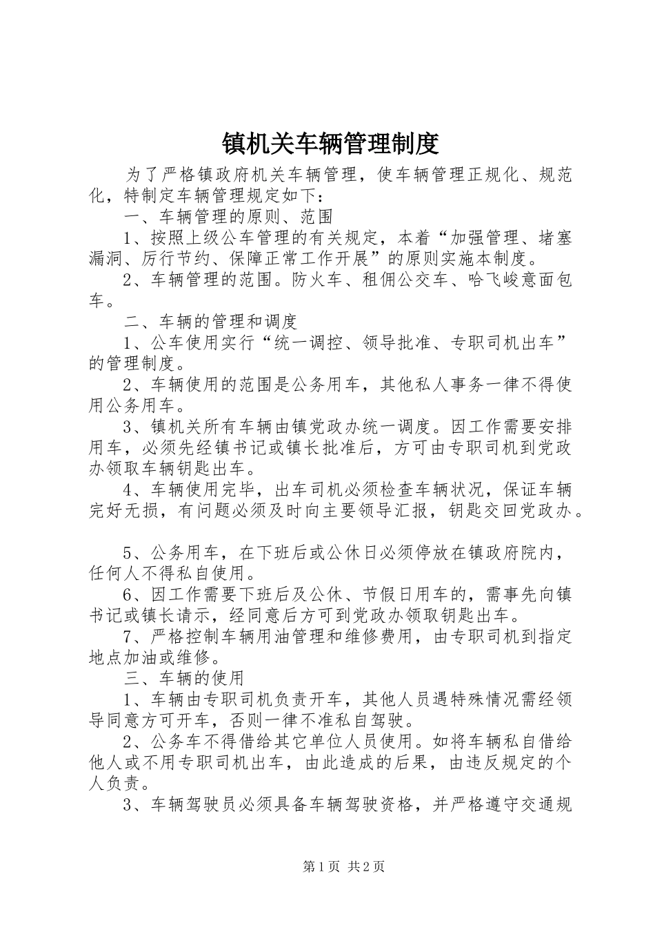 镇机关车辆管理制度_第1页