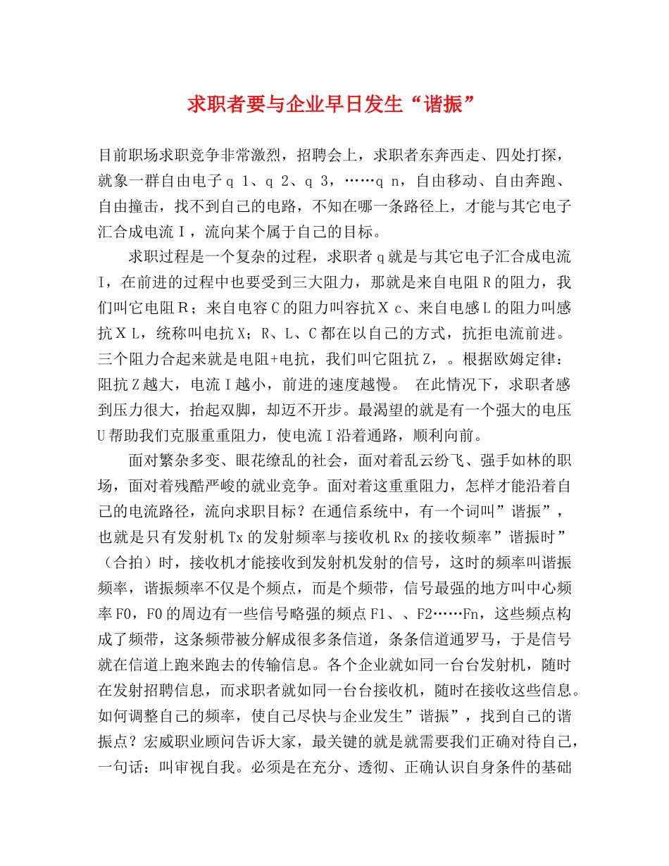 求职者要与企业早日发生“谐振” _第1页