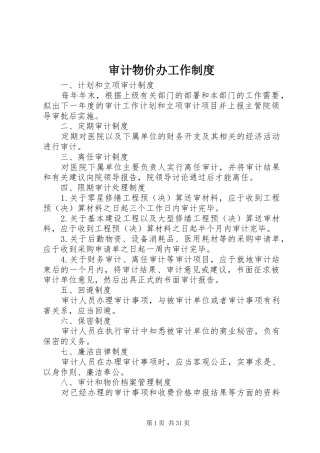 审计物价办工作制度