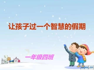 一年级下册期末家长会