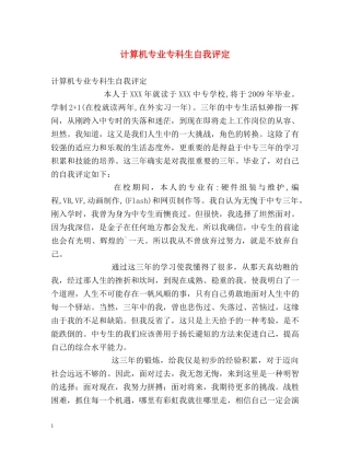 计算机专业专科生自我评定 