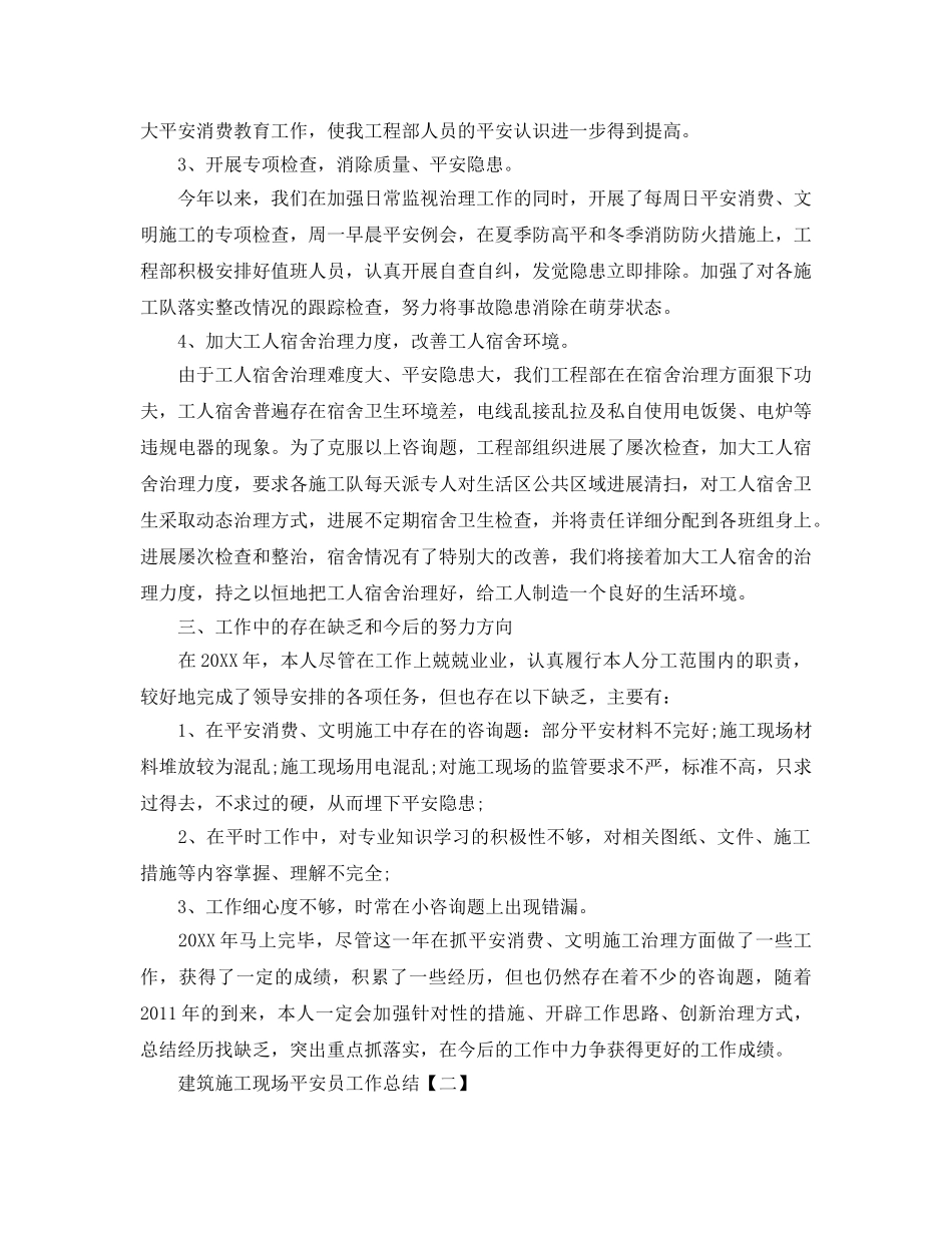 建筑施工现场安全员工作参考总结范文【5篇】 _第2页