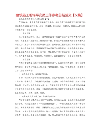 建筑施工现场安全员工作参考总结范文【5篇】 
