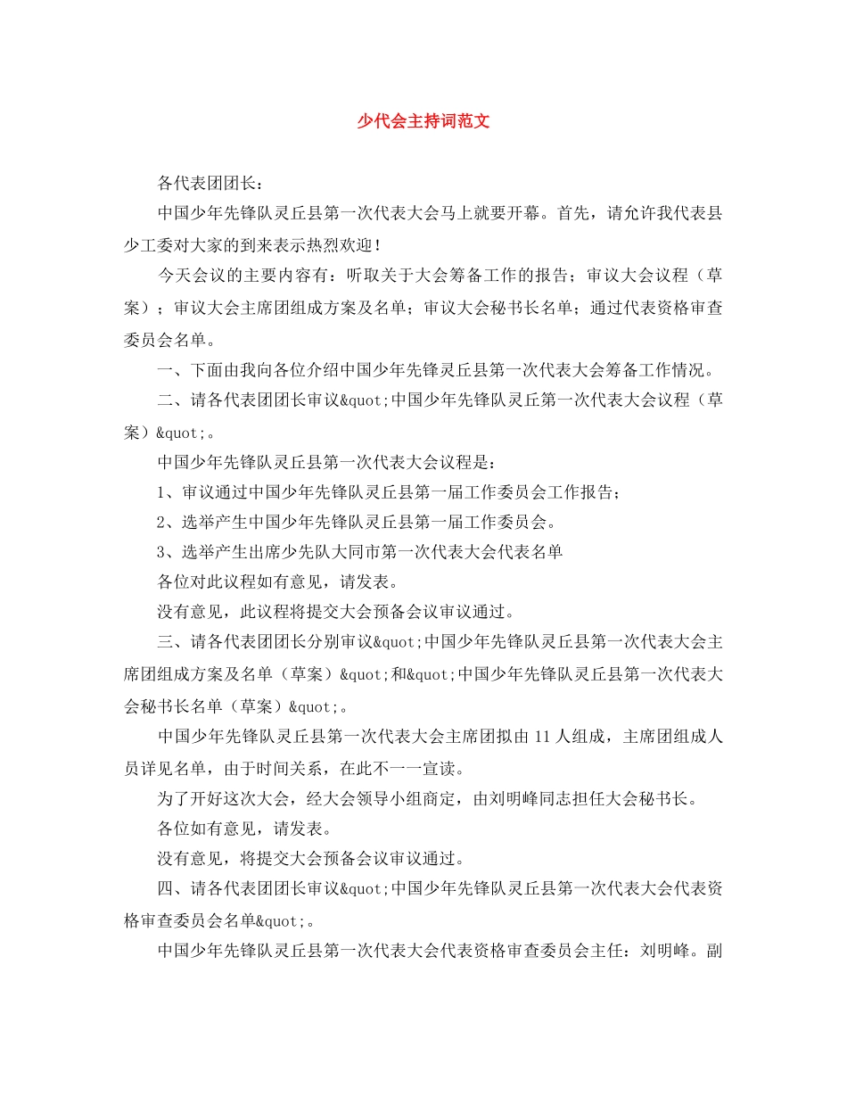 少代会主持词范文 _第1页