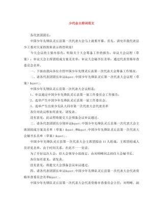 少代会主持词范文 