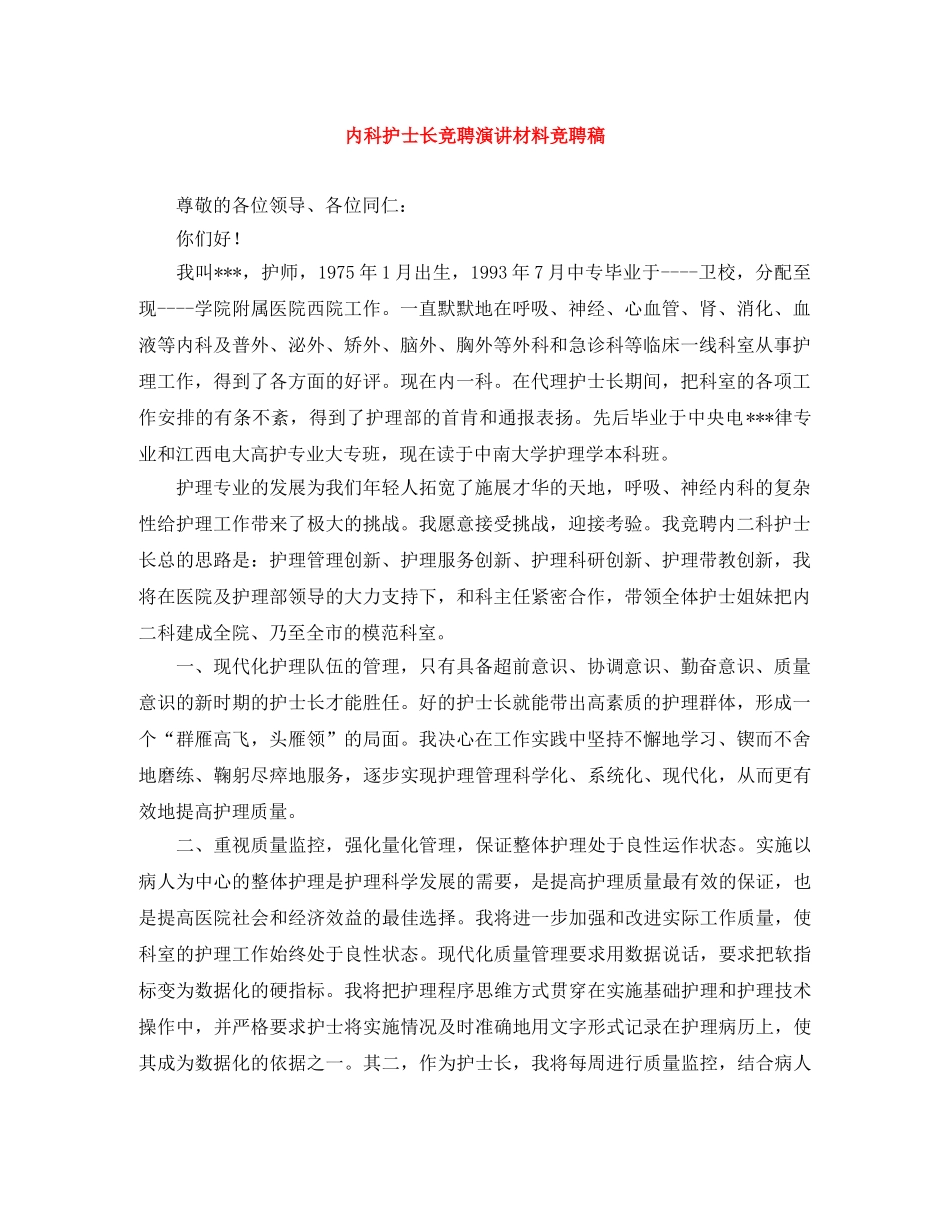 内科护士长竞聘演讲材料竞聘稿 _第1页