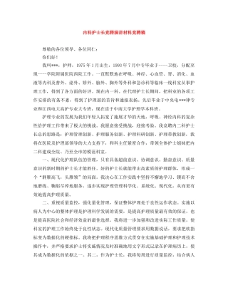内科护士长竞聘演讲材料竞聘稿 